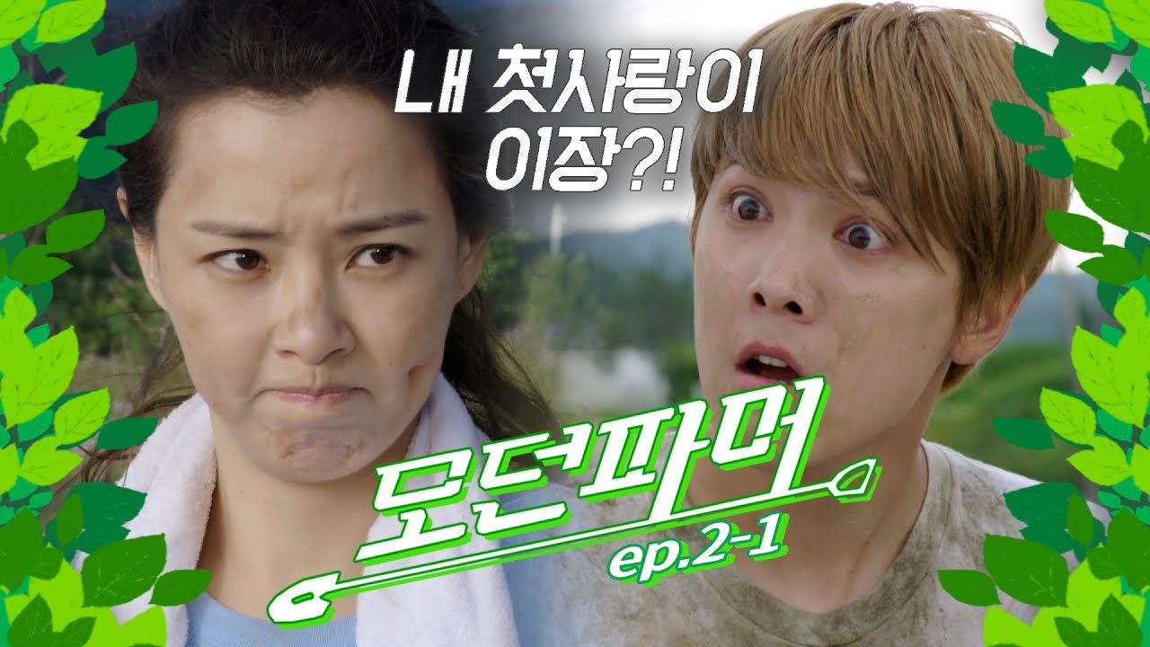 [#모던파머] 내 첫사랑이 이장?! 등장부터 민심 떡락 우당탕탕 하두록리 입성기 👨‍🌾  EP.2-1