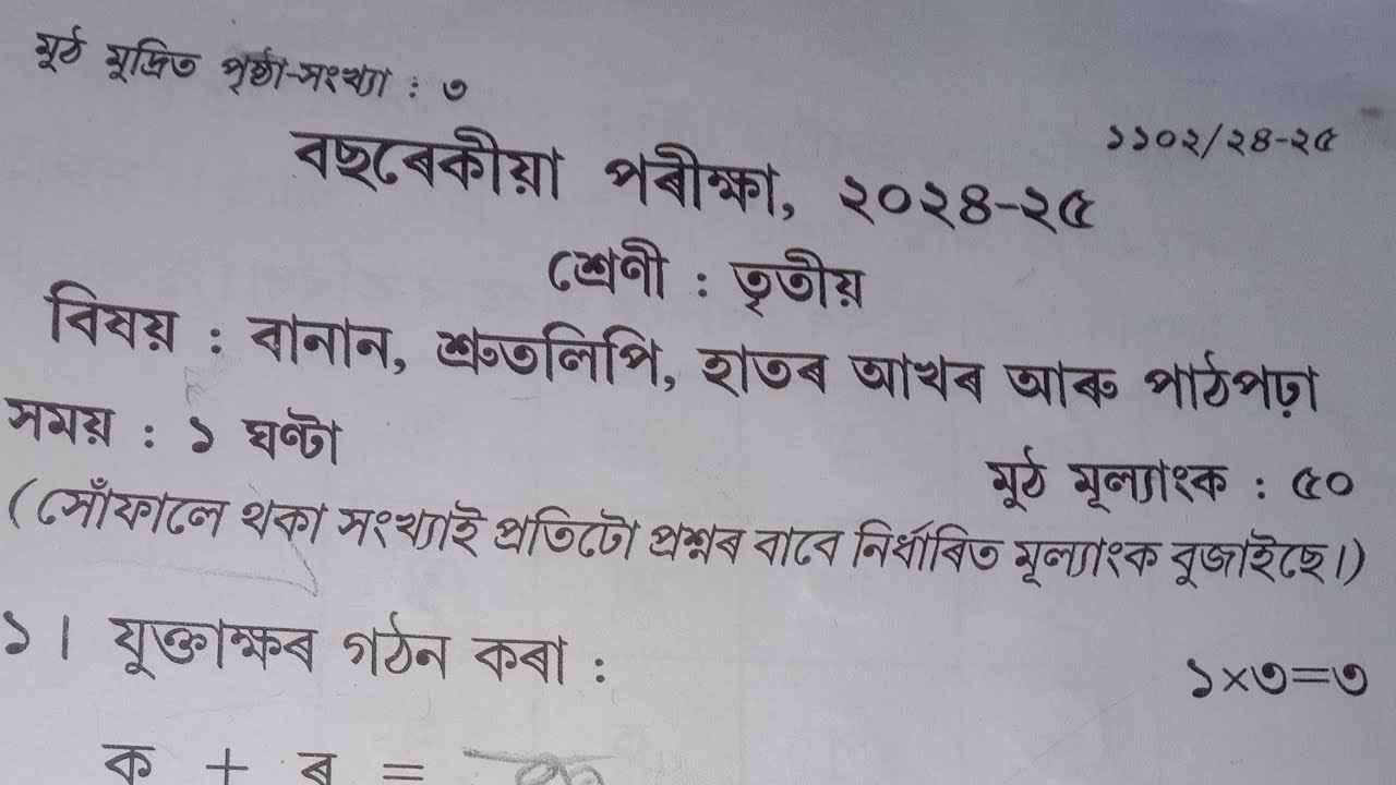 Assam Jatiya Vidyalay Class -3 Question paper বানান-শ্ৰুতলিপি  2024-25