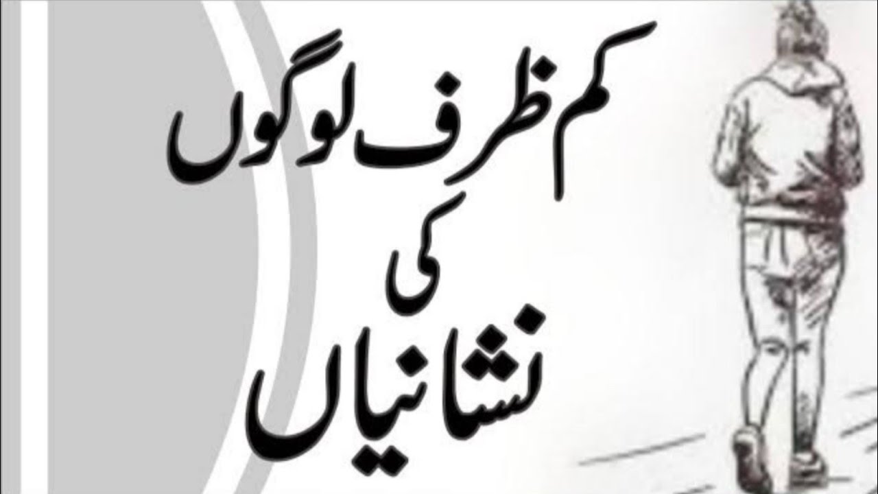 Kam Zarf Logon Ki Nishaniyan | Kamzarf Logon Ki Pehchan | Kam Zarf Log | Aamar Ansari