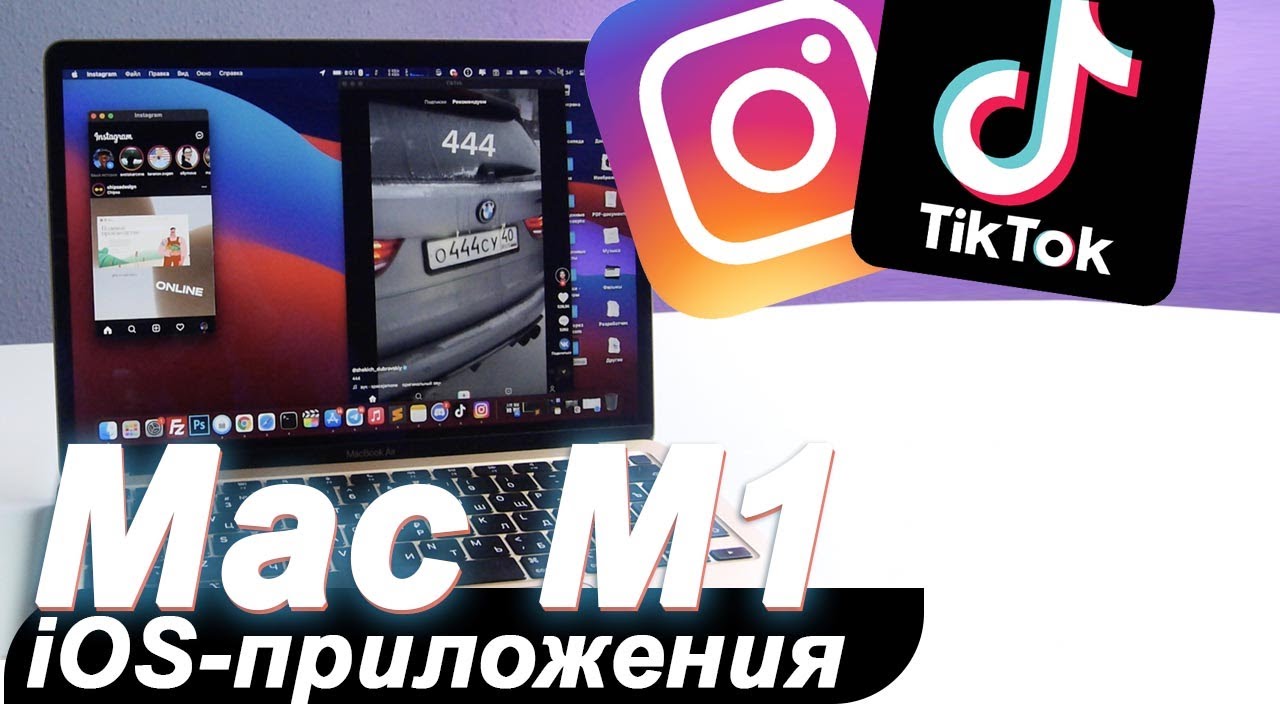 УСТАНОВКА iOS-ПРИЛОЖЕНИЙ НА MACBOOK M1 (Instagram, TikTok и другие)