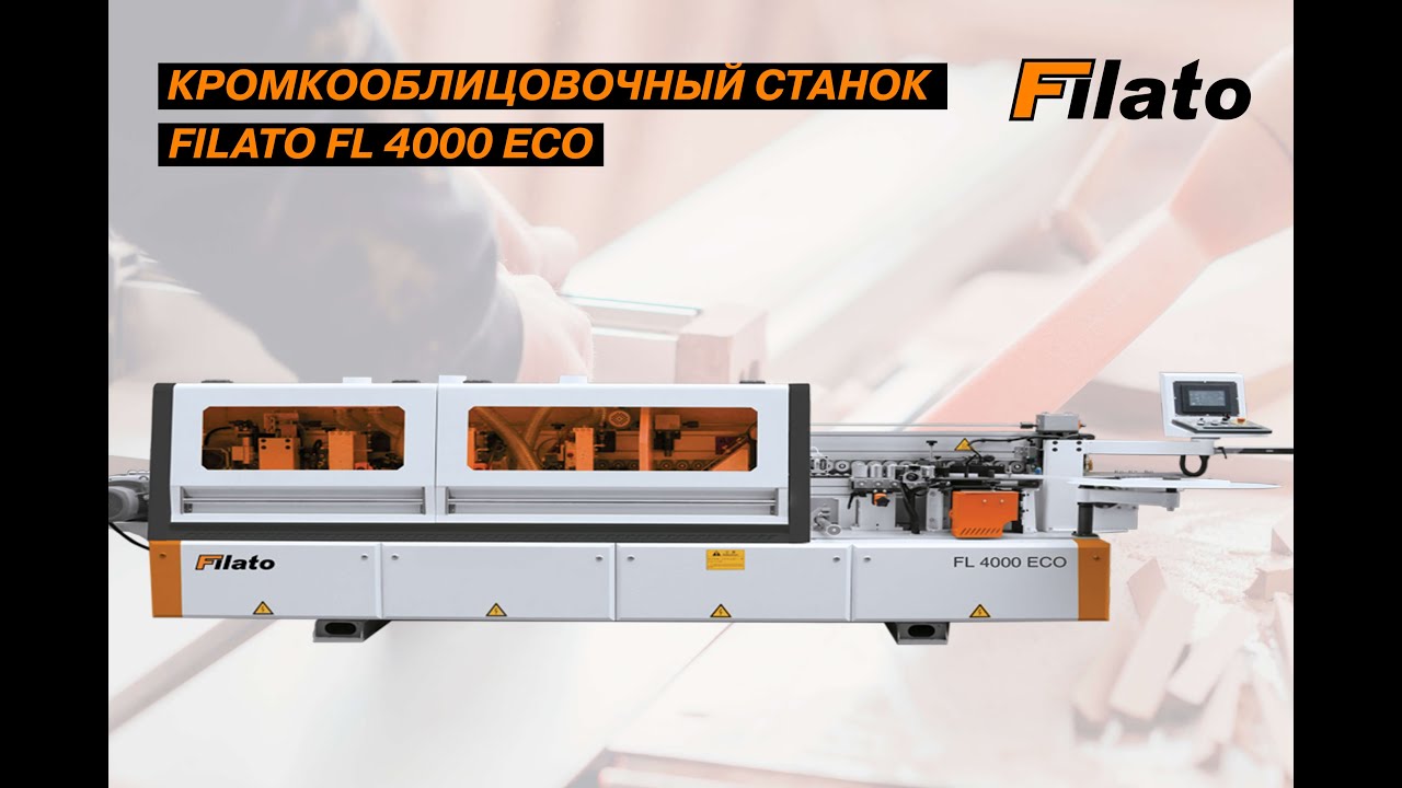 Автоматический кромкооблицовочный станок FILATO FL 4000 2 ECO  - видео работы станка