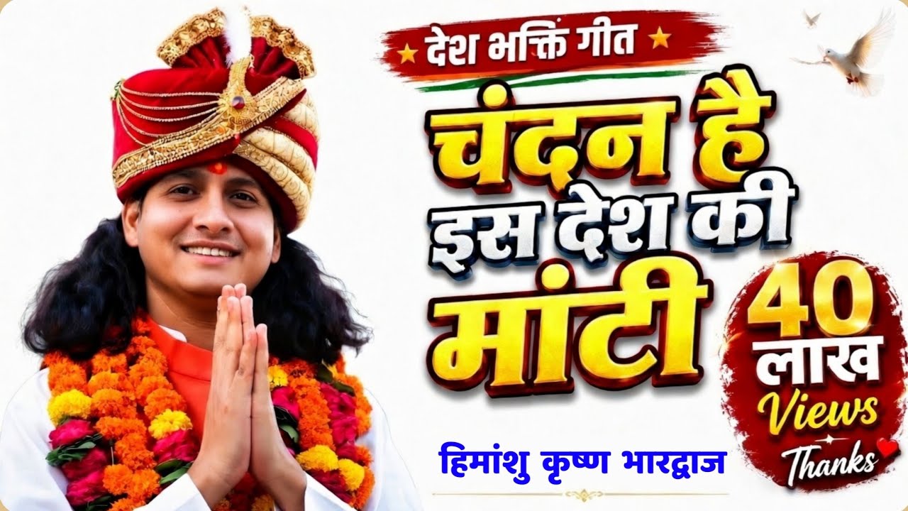 Chandan hai is desh ki mati.चन्दन है इस देश की माँटि || Himanshu Krishna Bhardwaj || Rss Geet Hd