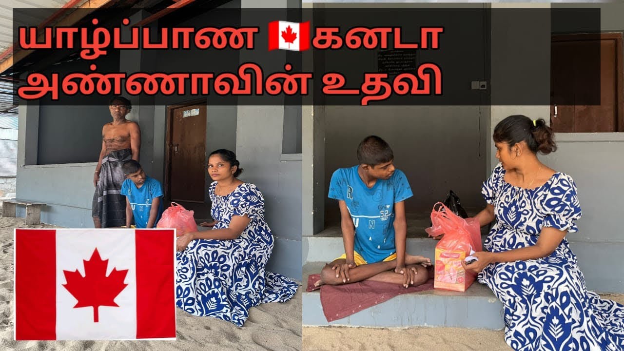 தம்பிக்கு கிடைத்த🇨🇦 கனடா அண்ணாவின் முதல் உதவி #srilankantamilvlog #trending #jaffna #helping #help 
