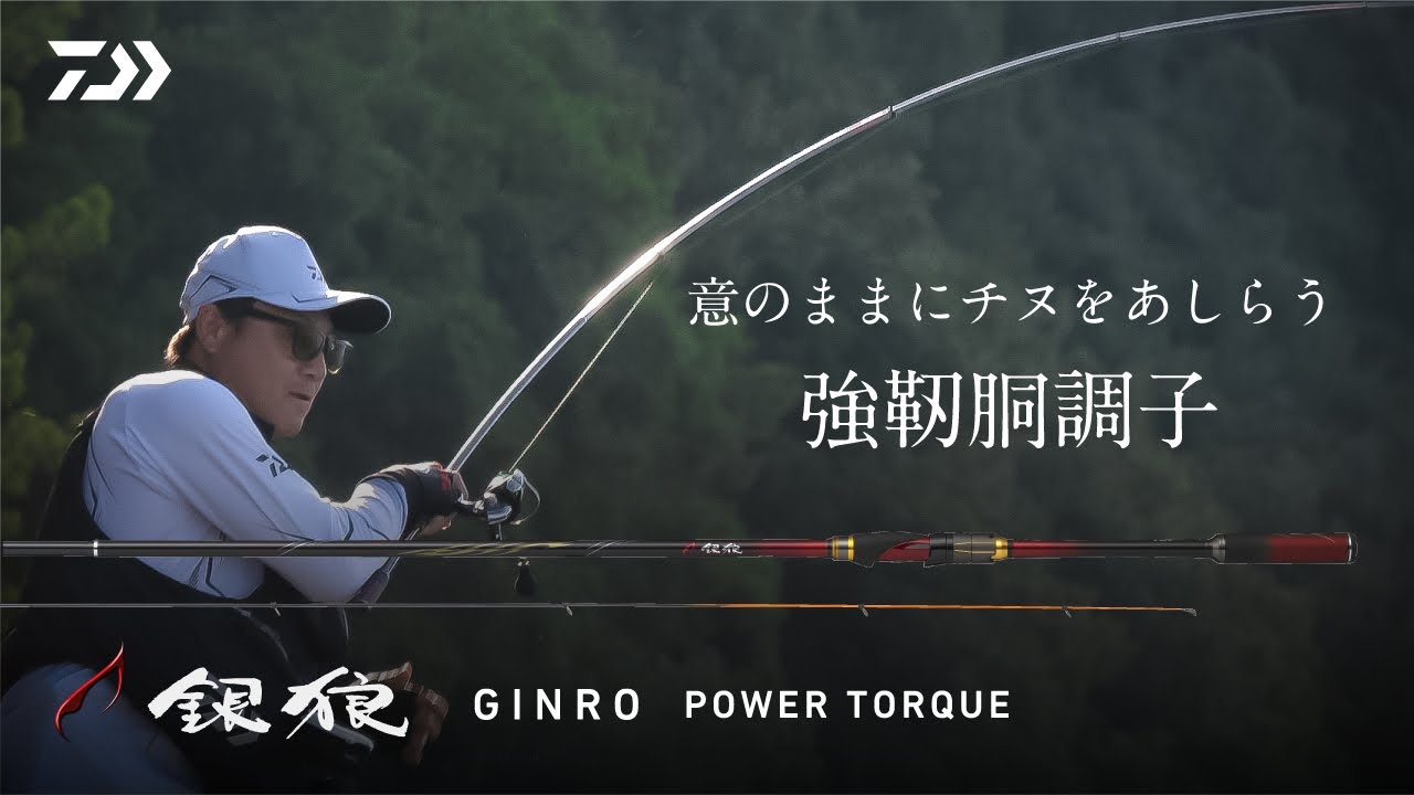 意のままにチヌをあしらう強靭胴調子【銀狼パワートルク】