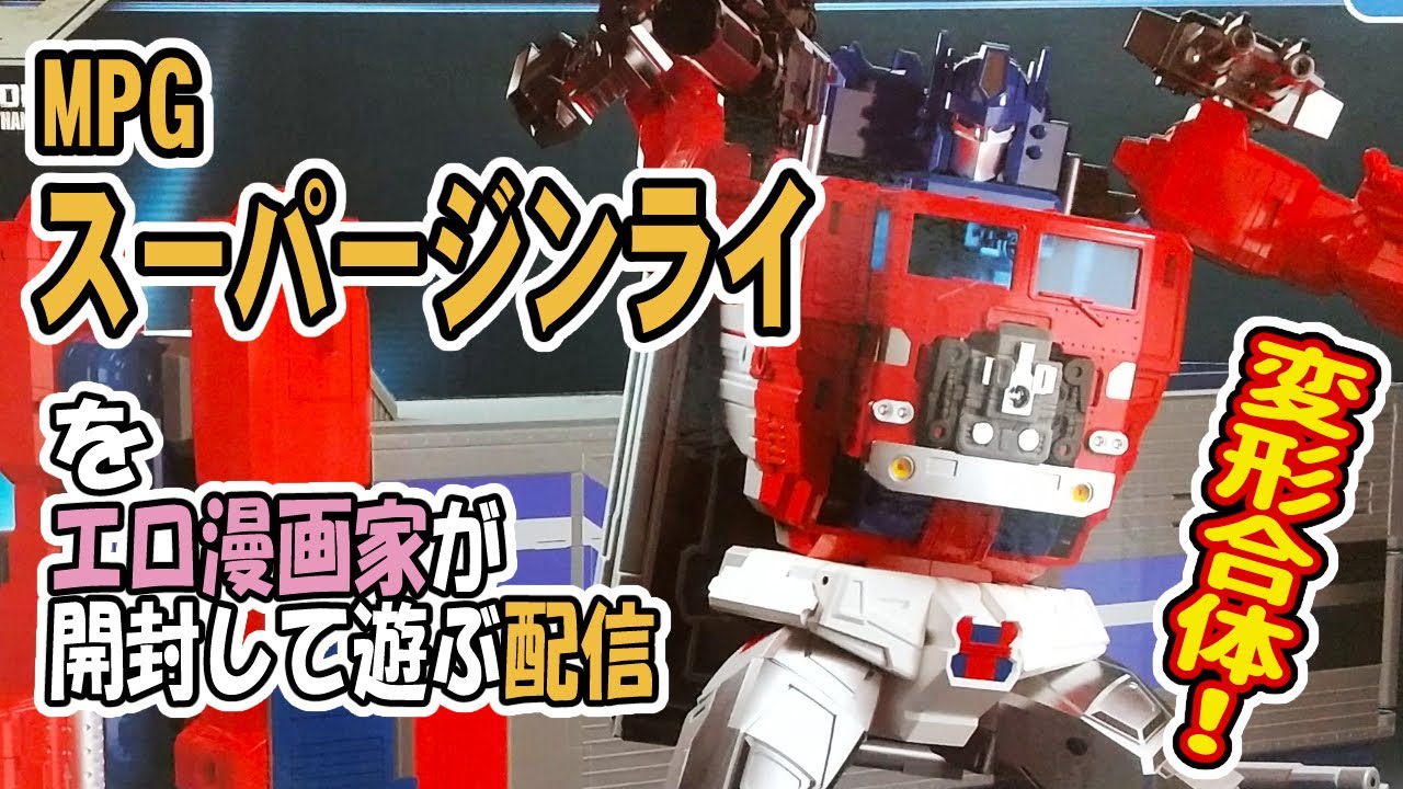 【MPG】【スーパージンライ】成人向け漫画家のロボ玩具開封配信♪【変形合体玩具】