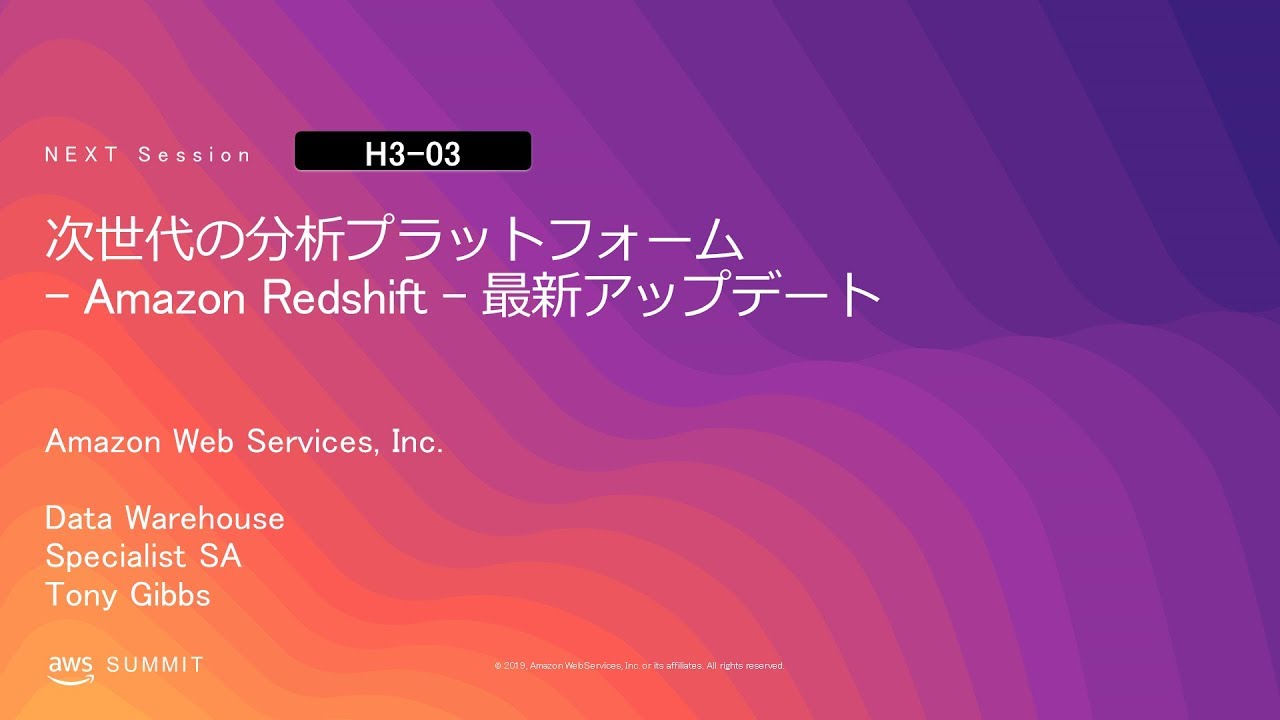 次世代の分析プラットフォーム - Amazon Redshift - 最新アップデート | AWS Summit Tokyo 2019