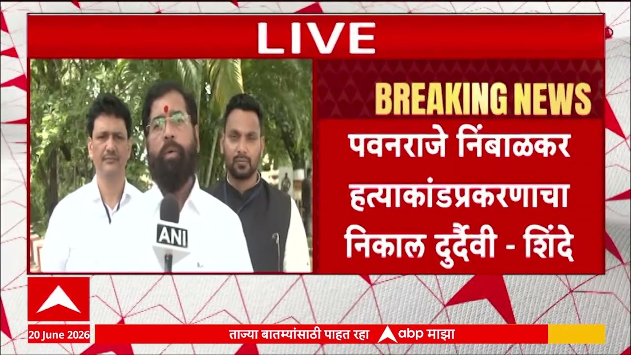 Eknath Shinde On Pawanraje Nimbalkar Case : पवनराजेंचा निकाल दुर्दैवी- एकनाथ शिंदे
