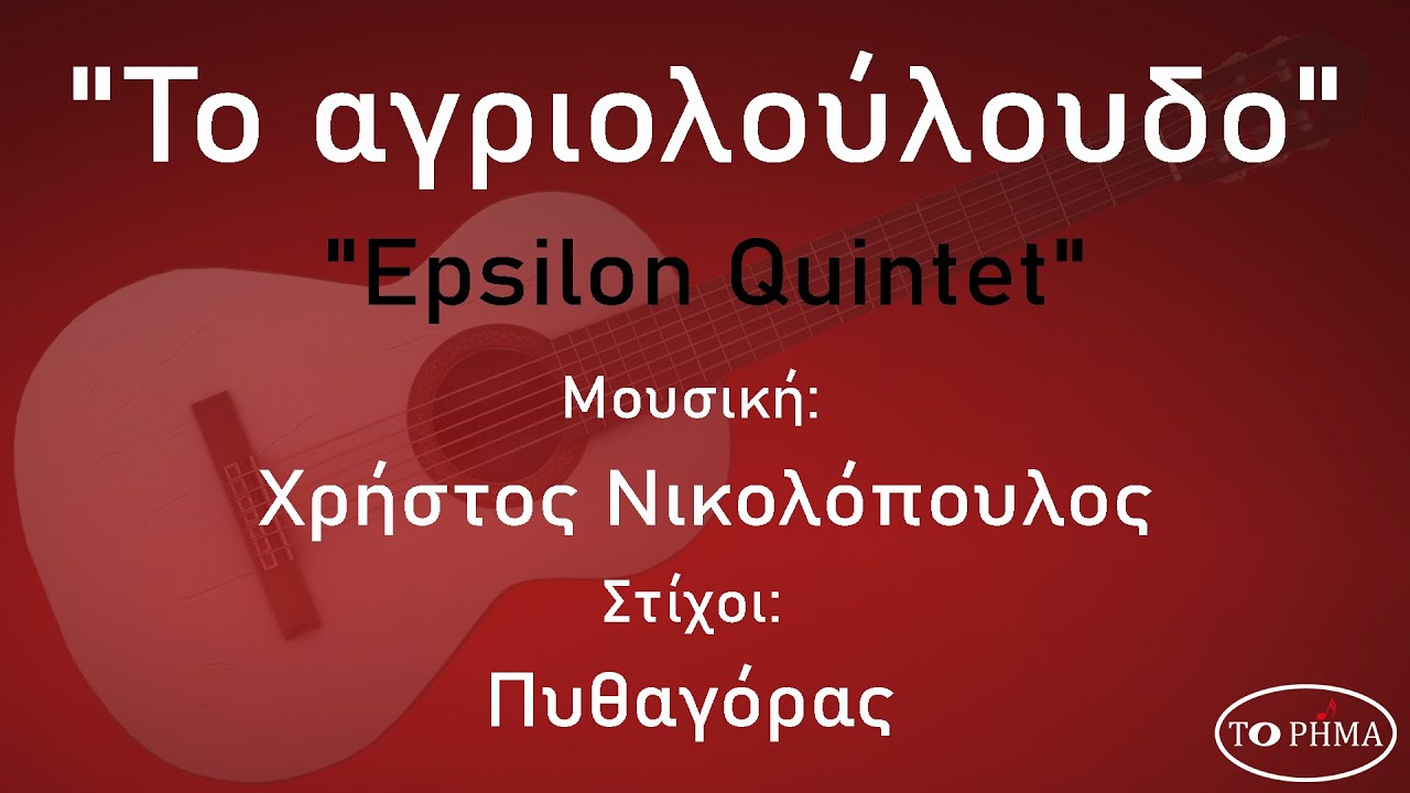 Το αγριολούλουδο - Epsilon Quintet | Official Music Video | HQ