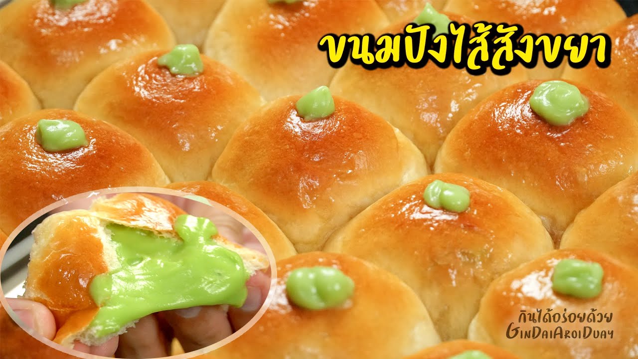 แจกสูตรเบเกอรี่ทำขายมา 10 ปี Ep.5 : ขนมปังไส้สังขยาใบเตย Thai Pandan Custard Buns l กินได้อร่อยด้วย