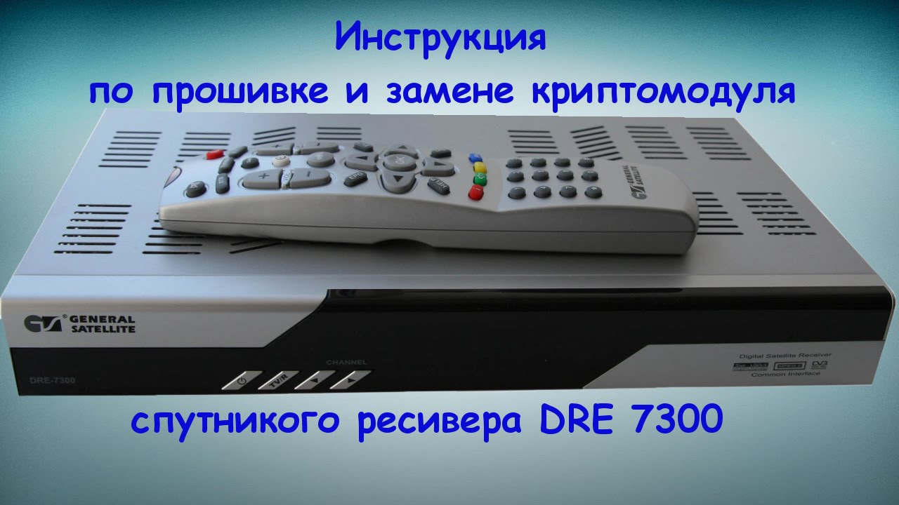 Инструкция по прошивке и замене криптомодуля ресивера GS 7300!!!