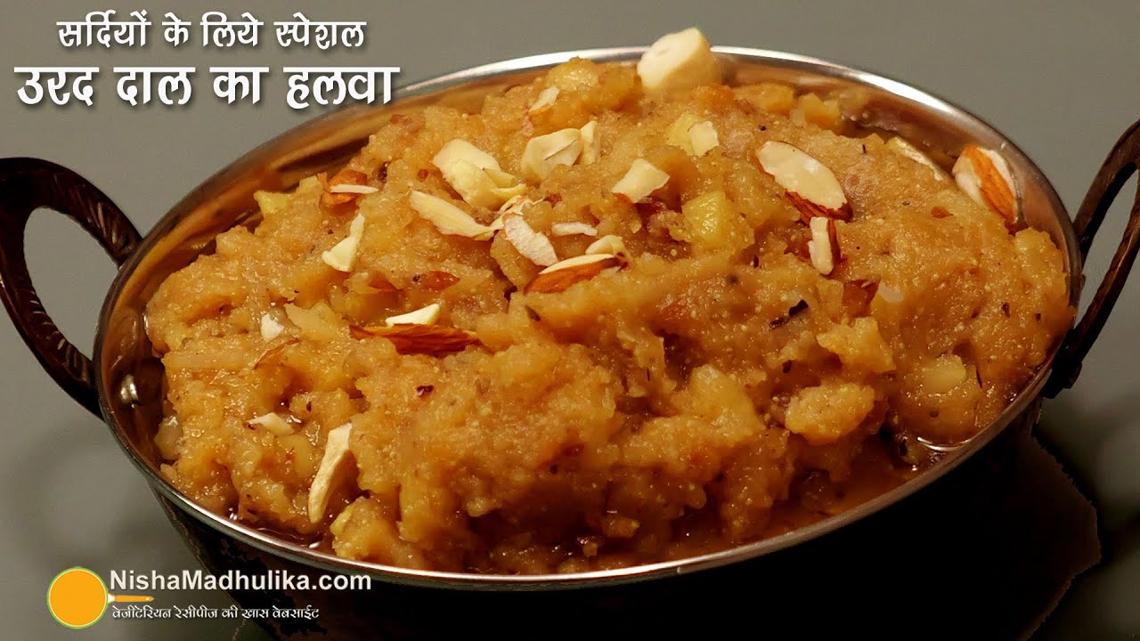 उरद दाल का हलवा - सर्दियों के लिये स्पेशल गिज़ा। Immune Booster Urad Dal Halwa Recipe for Winter
