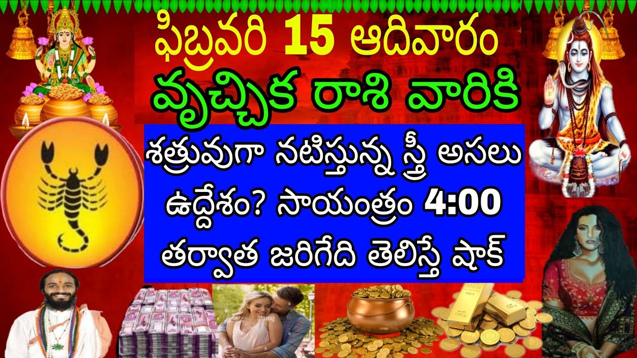 ఫిబ్రవరి 15 ఆదివారం వృచ్చిక రాశి వారికి శత్రువుగా నటిస్తున్న స్త్రీ అసలు ఉద్దేశం సాయంత్రం 4 తర్వాత