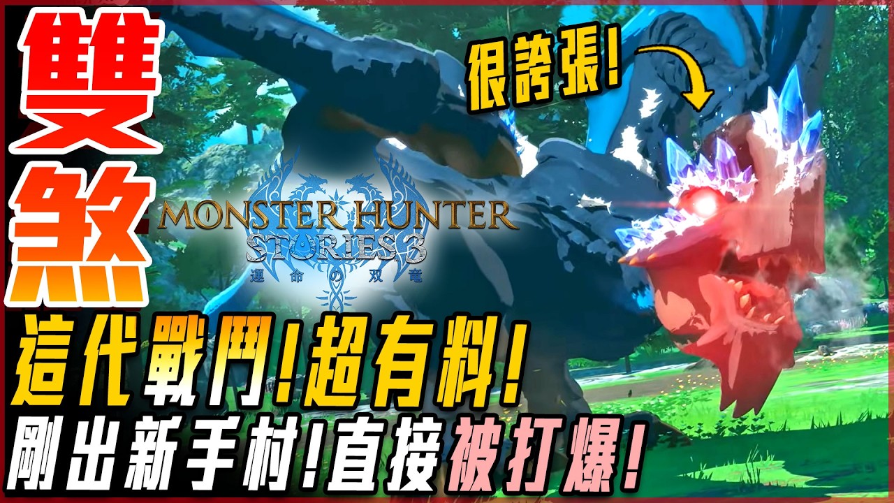 【魔物獵人物語3】出新手村直接被打爆! 這作難度不低! 內容超有料! - 莎皮塞維爾