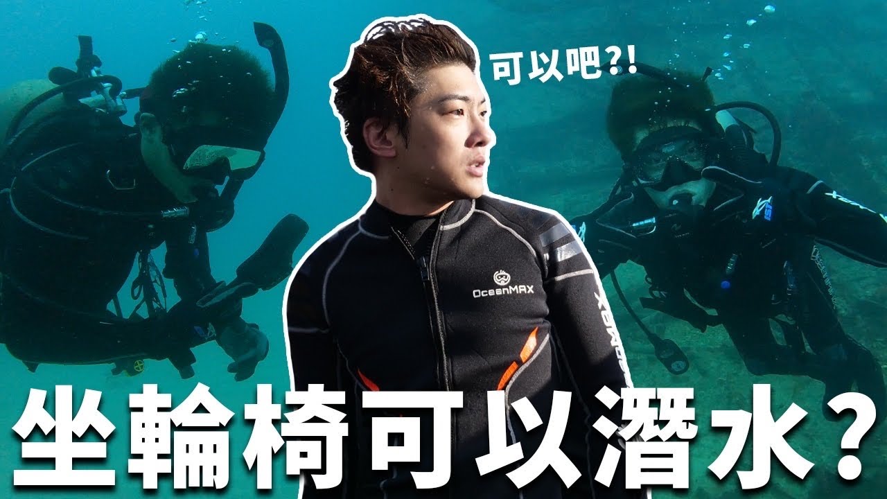 腳都不能動還可以潛水嗎？！水肺潛水輕輕鬆鬆啦！Scuba Diving｜chairman椅人