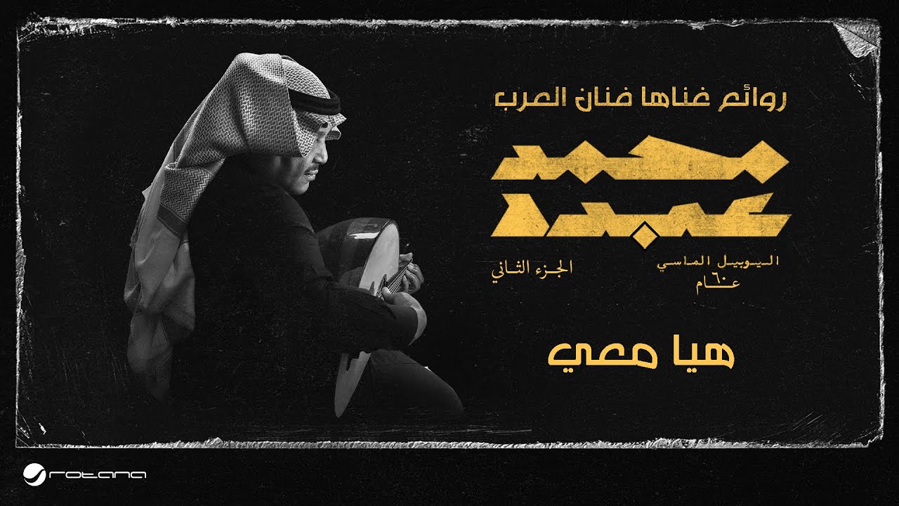 Mohammed Abdo - Haya Maai | اليوبيل الماسي | محمد عبده - هيا معي
