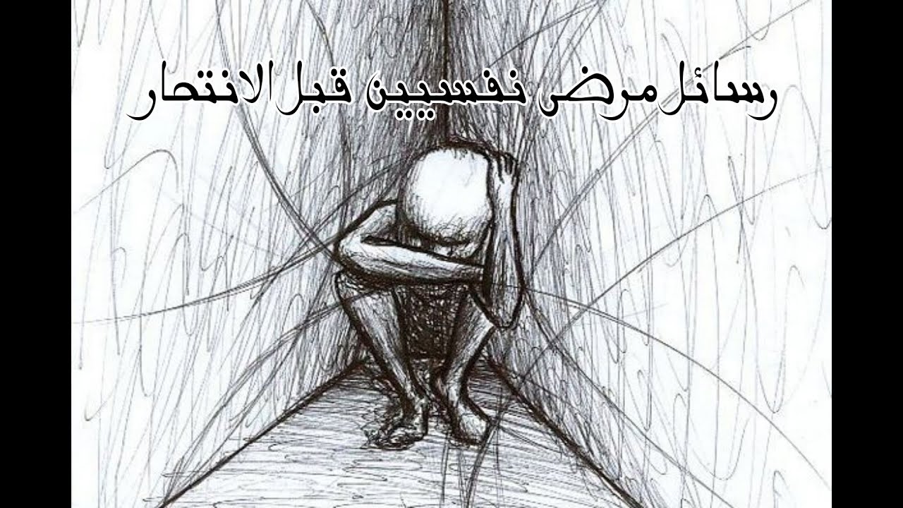 اقوال ورسائل كتبها مرضى نفسيين