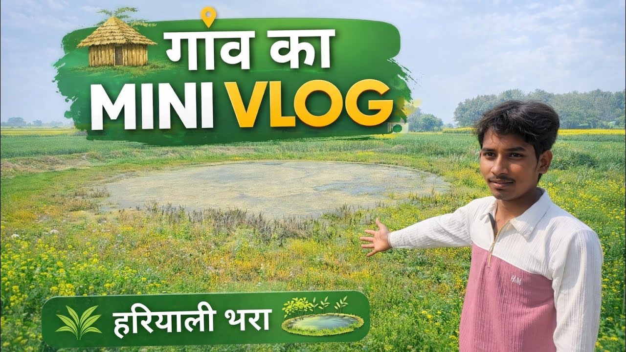 गाँव का Mini Vlog | चारों तरफ हरियाली 🌿 | Village Life शहर से दूर सुकून भरा गाँव | Mini Vlog 🌾  
