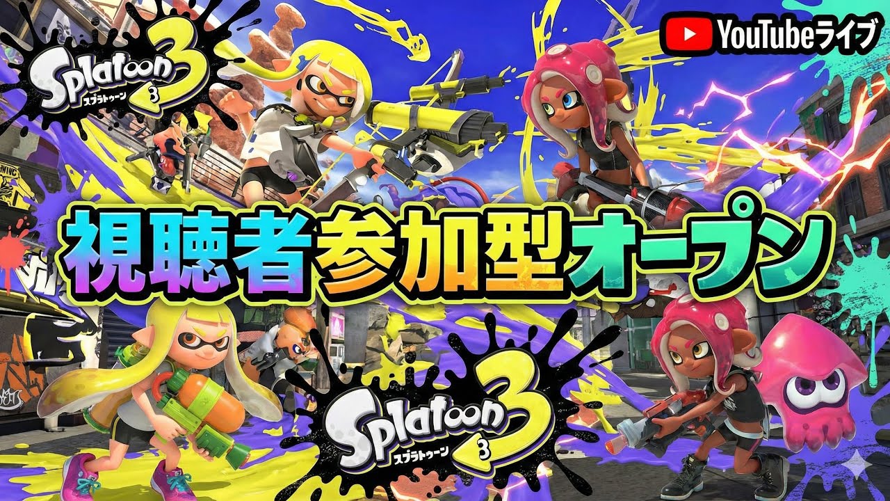 【スプラトゥーン3/参加型】参加型オープン＆プラべ♪【XP3104】
