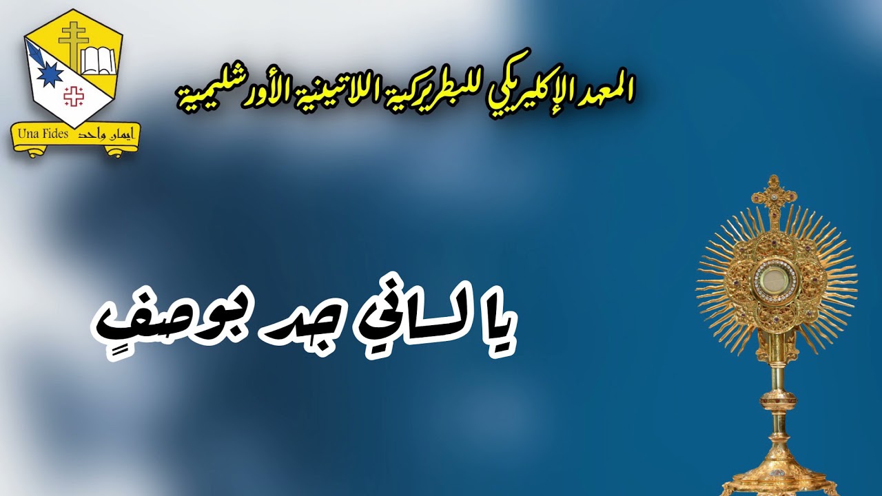 يا لساني جد بوصف - أداء طلاب المعهد الإكليريكي للبطريركية اللاتينية الأورشليمية
