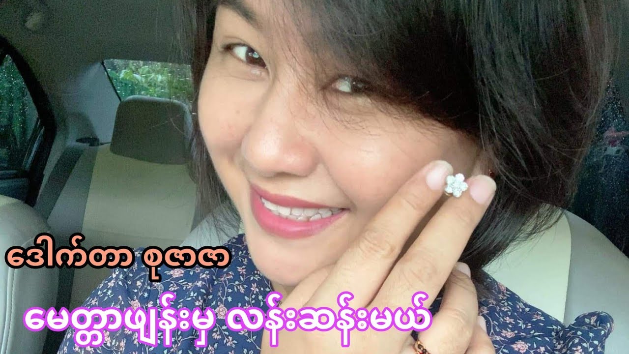 မေတ္တာဖွဲ့တေး မေတ္တာဖျန်းမှလန်းဆန်းမယ် ဒေါက်တာ စုဇာဇာ ဂီတပညာရှင်
