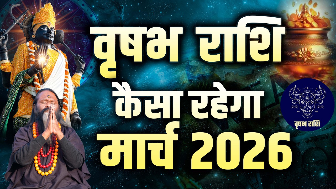 वृषभ राशि कैसा रहेगा मार्च 2026 || Daati Maharaj ||