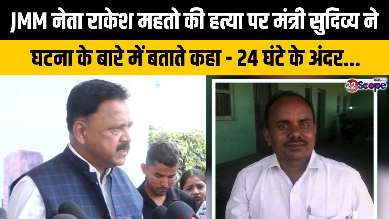 JMM नेता राकेश महतो की हत्या पर मंत्री सुदिव्य घटना के बारे में बताते कहा - 24 घंटे के अंदर....