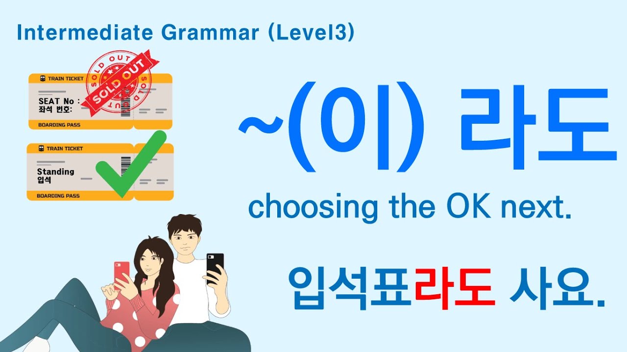 Korean Grammar Intermediate-level (83): ~(이)라도; choosing the OK next option. 입석표라도 사요.