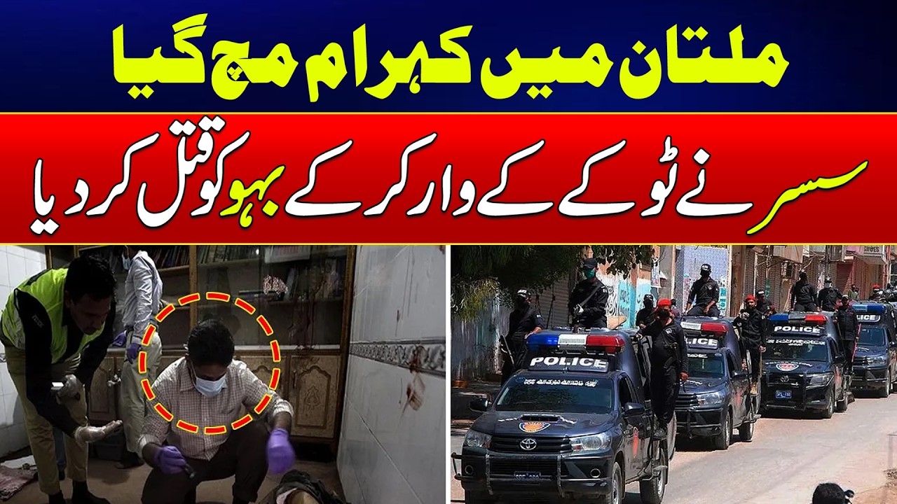 Multan Incident: Police Arrest Suspect After Tragic Domestic Case | News Update | Rohi