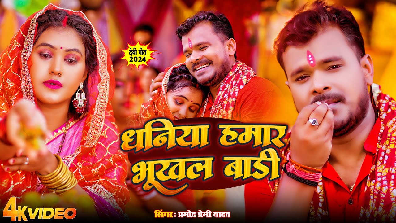 #Video | #धनिया हमार भूखल बाड़ी | #Pramod Premi Yadav | New Bhojpuri Devi Geet 2024