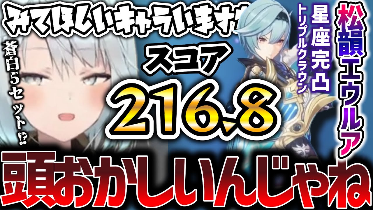 【原神/見て欲しいキャラいますか？】ねるめろに悪口じゃない方で頭がおかしいとまで言わせた蒼白4の完凸エウルアがこちらです。【ねるめろ/切り抜き】