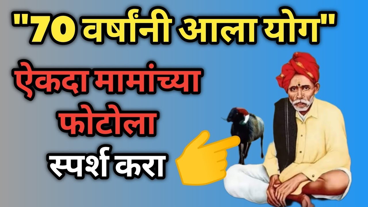बाळु मामांच्या नावाने चांगभलं|balumama song|balumama mandir|