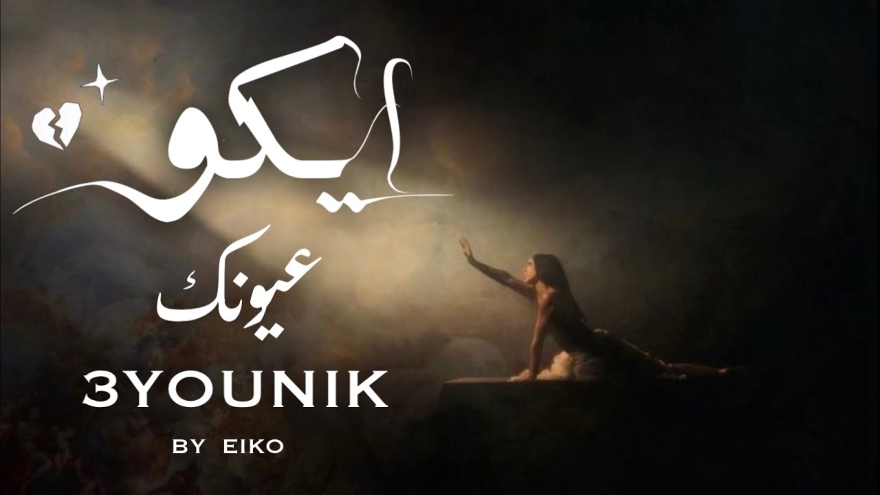 Eiko - 3younik | ايكو - عيونك [Official Lyrics Video]