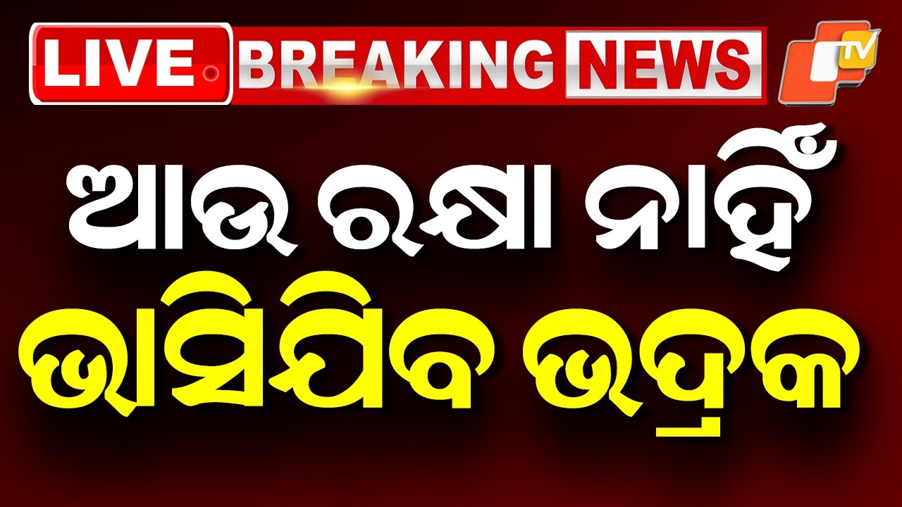 🔴Live | ଆଉ ରକ୍ଷା ନାହିଁ ଭାସିଯିବ ଭଦ୍ରକ | No Respite! Bhadrak Faces Severe Flood Threat | OTV