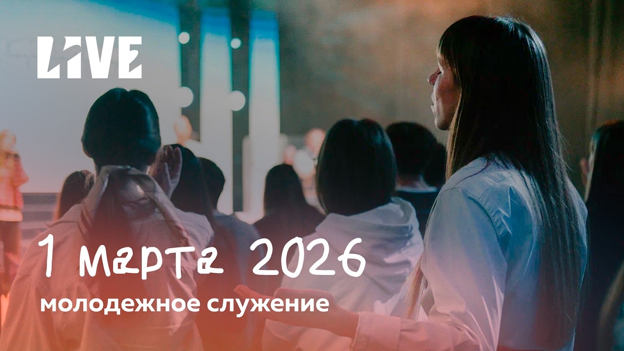 Молодёжное служение 01.03.2026 | Александр и Ольга Худяковы