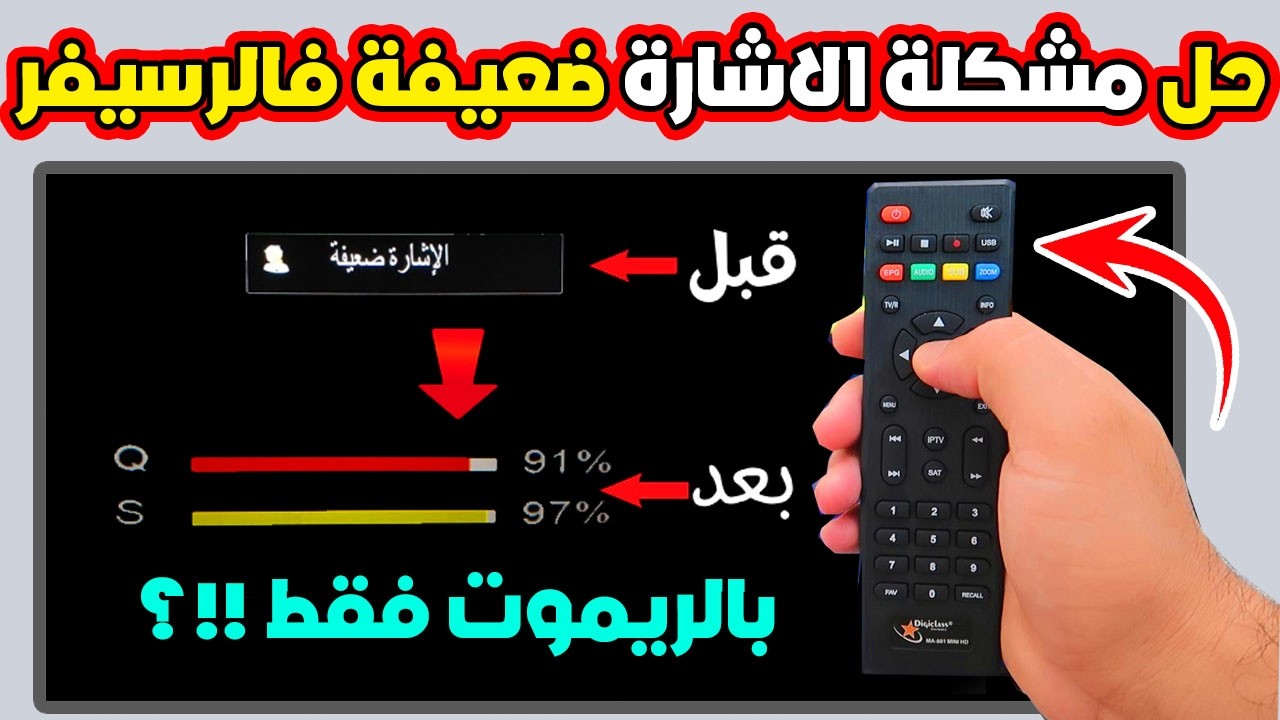 حل مشكلة الاشارة ضعيفة في الرسيفر بالريموت فقط؟!!