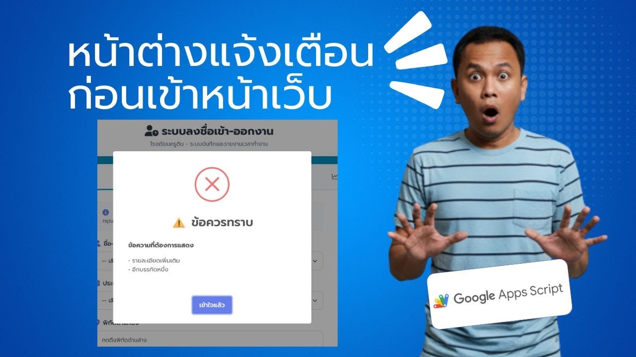 วิธีเพิ่มข้อความแจ้งเตือนก่อนเข้าหน้าเว็บ Google Apps Script | Pop-up Alert Tutorial