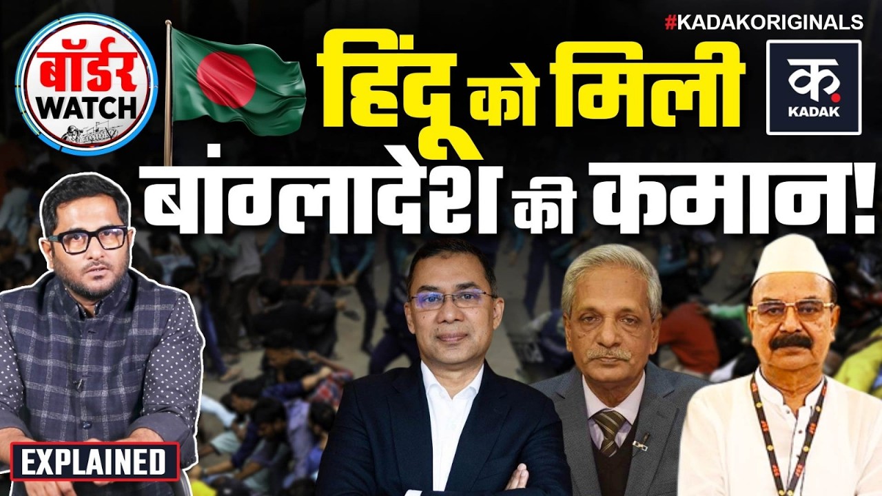 Bangladesh Politics Update: क्या गोयेश्वर चंद्र रॉय बनेंगे मंत्री? | Tarique Rahman|BNP Strategy