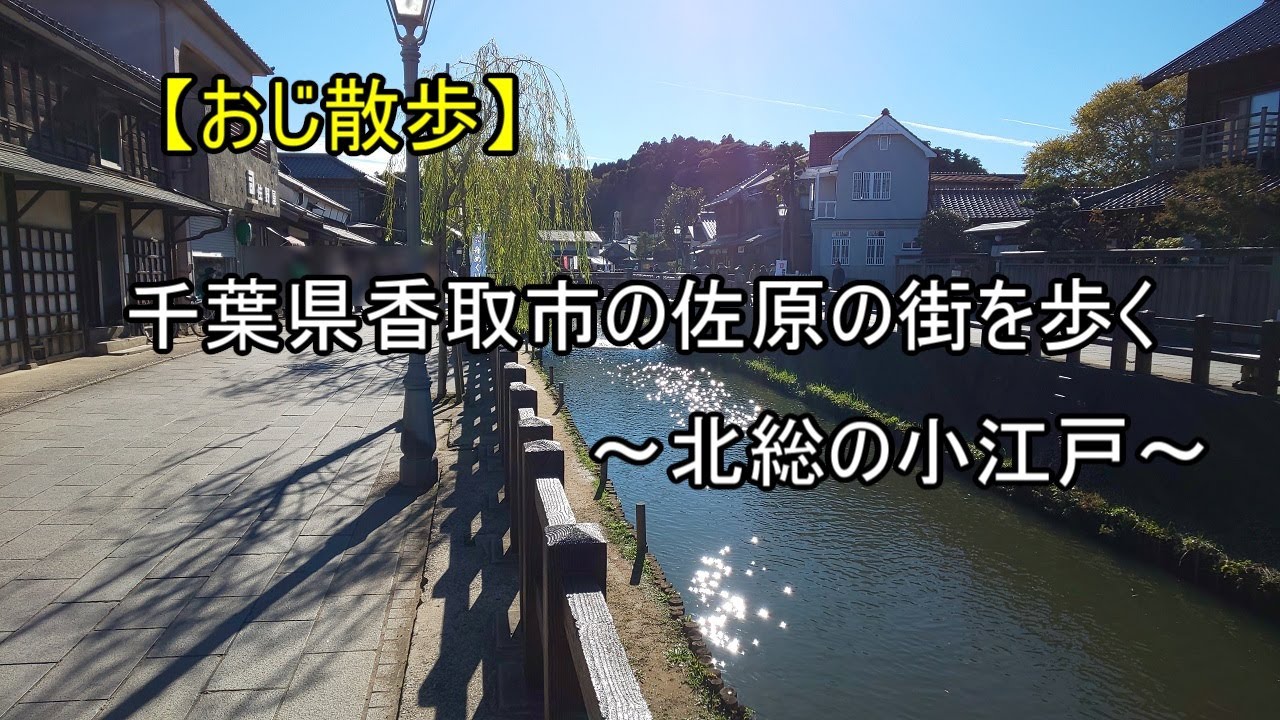 【おじ散歩　＃７３】　おじさん、千葉県香取市の佐原の町を歩く