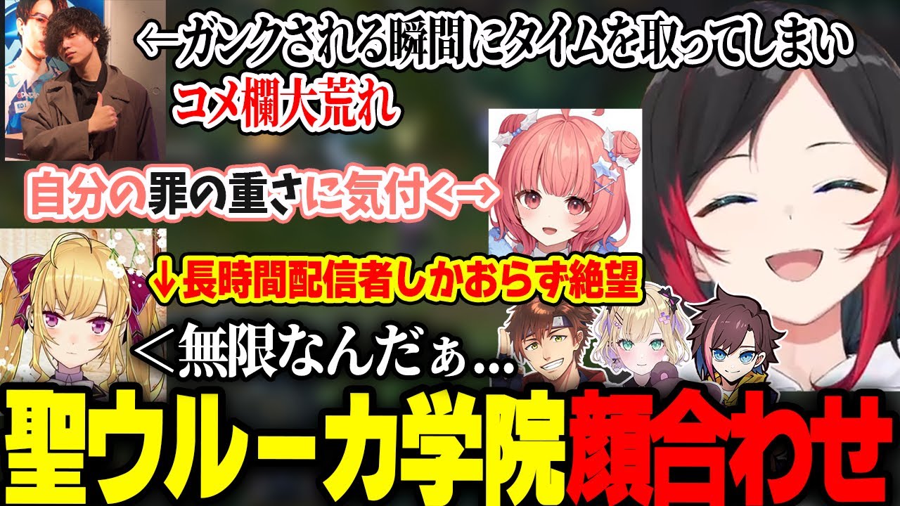 初日から大荒れのしゃるる杯顔合わせを楽しむうるかコーチ【胡桃のあ/きなこ/乾伸一郎/鷹宮リオン/夢野あかり/たかやスペシャル/LOL甲子園/聖ウルーカ学院】