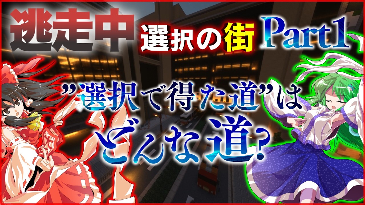 ゆっくり逃走中～選択の街～ Part1