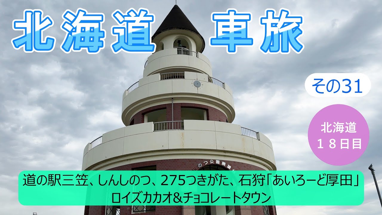 北海道車旅その31　ロイズカカオ&チョコレートタウンに行ってみました