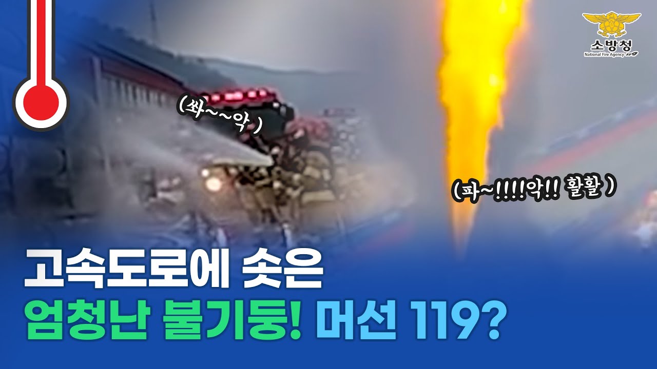 [현장100℃ Ep.28] - 고속도로 수소 운반 차량에 화재가! 엄청나게 솟아오른 불기둥..  ※생생한 화재 진압 현장