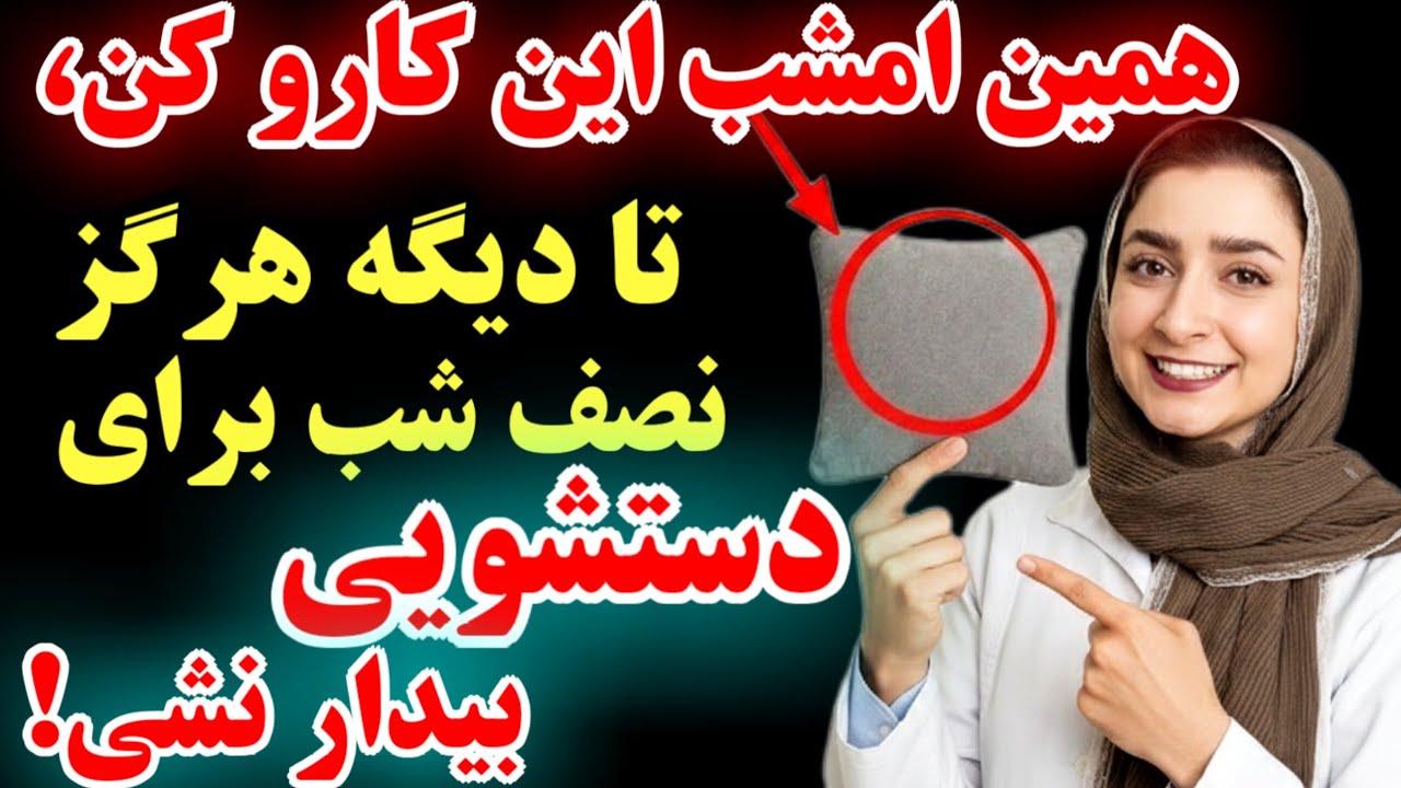 همین امشب این کارو کن ودیگه هرگز شب‌ها برای ادرار بیدار نشو،راهکار ساده‌ای که هیچ پزشکی بهت نمیگه