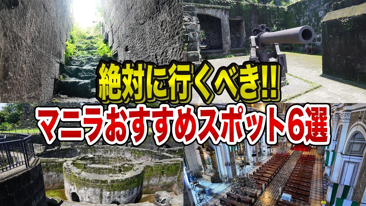 【フィリピンマニラぶらり歴史解説】イントラムロス/スペイン統治時代の面影と世界遺産/サンチャゴ要塞・世界遺産サンアグスティン教会・リサール公園