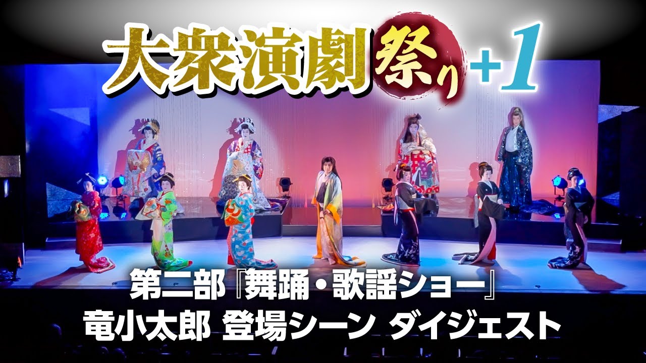 【大衆演劇祭り＋１】第二部 舞踊・歌謡ショーより、竜小太郎出演シーンをダイジェストでお届け！【竜小太郎】