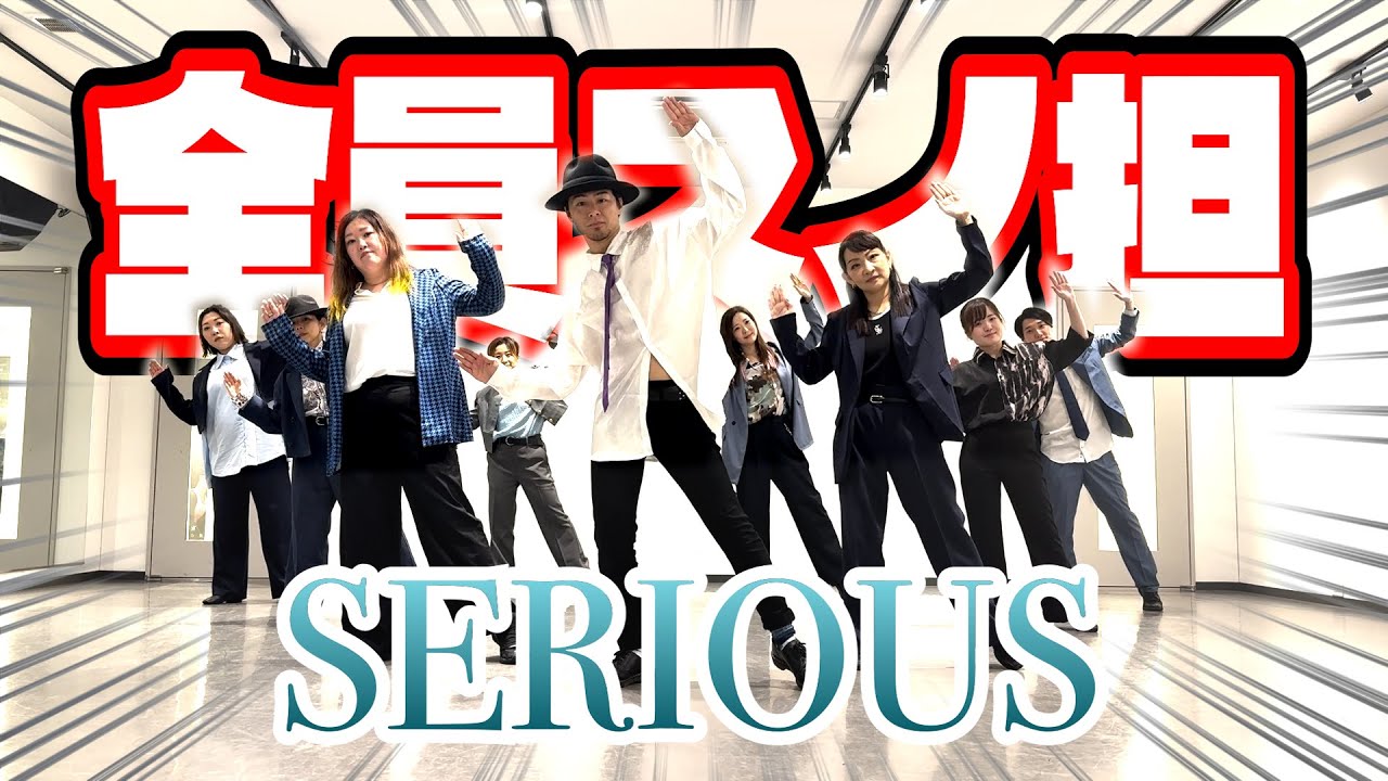【DANCE COVER】現役プロダンサーがスノ担の皆さんと「SnowMan / SERIOUS」をガチで踊ってみました！