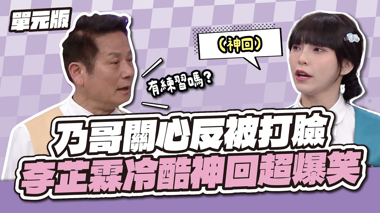 尷尬到不行～乃哥關心反被打臉！李芷霖冷酷神回超爆笑～│接龍TEMPO│天才衝衝衝EP962-1│2025.04.26