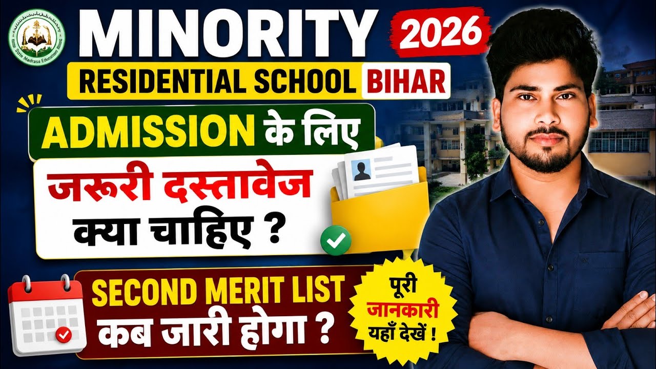 Minority Residential School Bihar 2026 | Admission के लिए जरूरी दस्तावेज |Second Merit List कब आएगी?