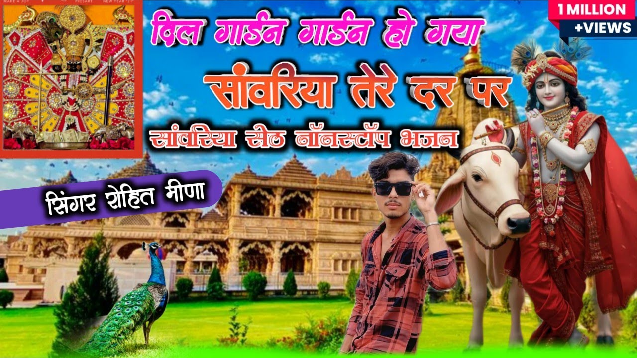 दिल गार्डन गार्डन हो गया सांवरिया तेरे दर पर || सिंगर रोहित मीणा || Savariya Sath bhajan 