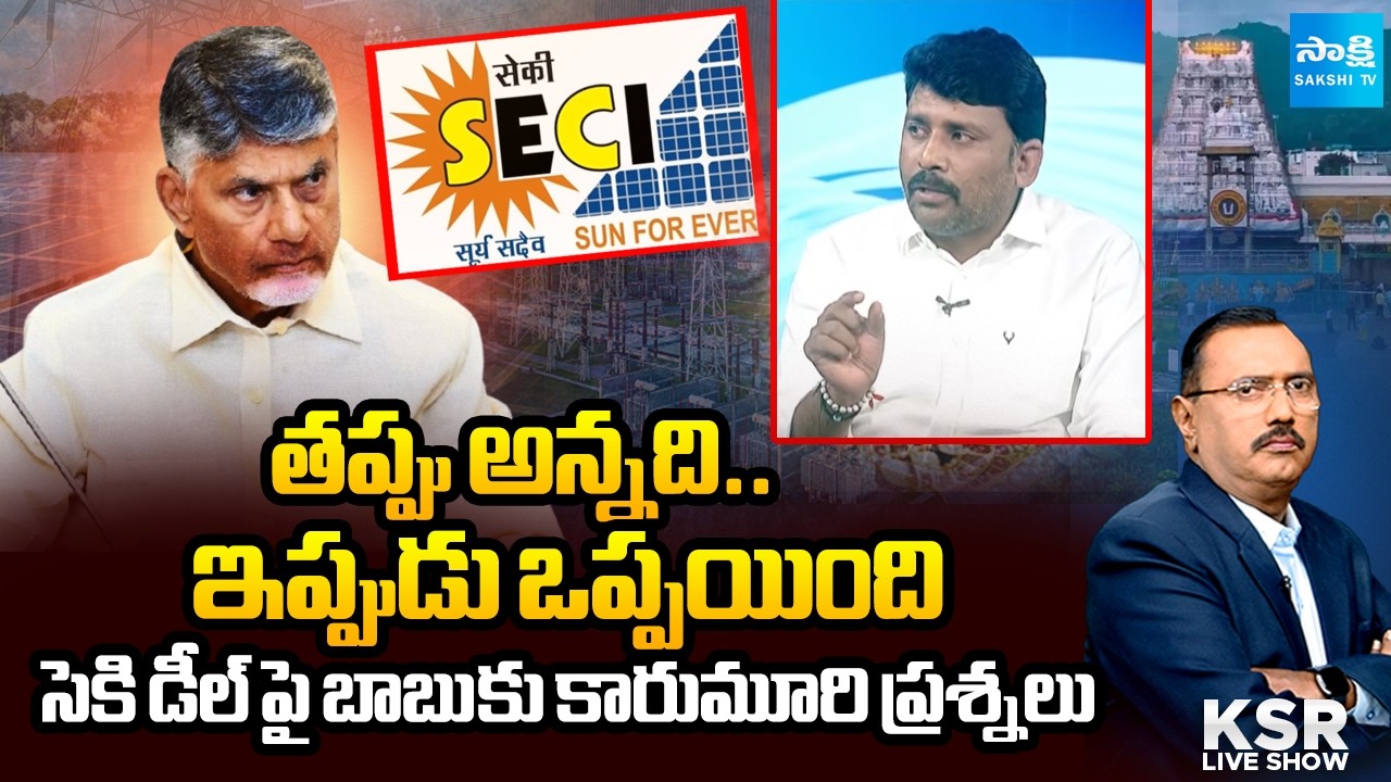 Karumuri Venkata Reddy Slams Yellow Media Over SECI Deal | KSR Show || @SakshiTV